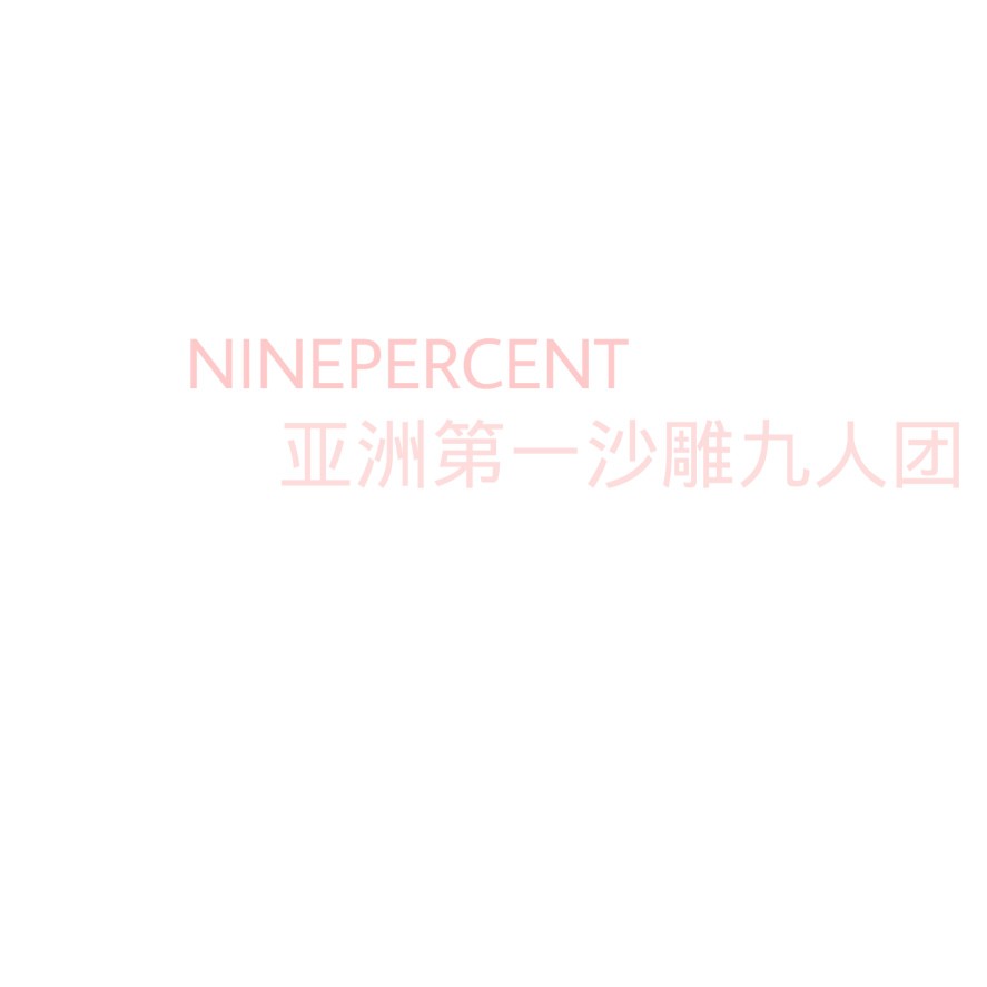 ninepercent背景圖/順毛小坤