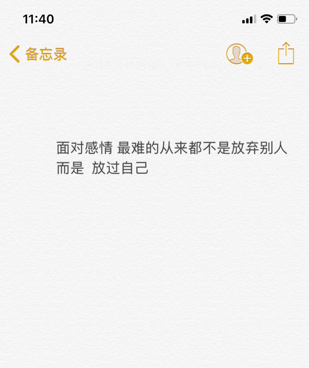  面对感情 最难的从来都不是放弃别人
而是 放过自己