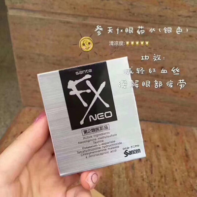 眼药水 [愉快]1⃣ FX银色眼药水 （清凉度5，超劲爽）2⃣️FX金色眼药水（含维生素B6）3⃣ 参天玫瑰眼药水（温和去红血丝）4⃣️乐敦小红花隐形可用眼药水（隐形眼镜可以用的滴眼液）