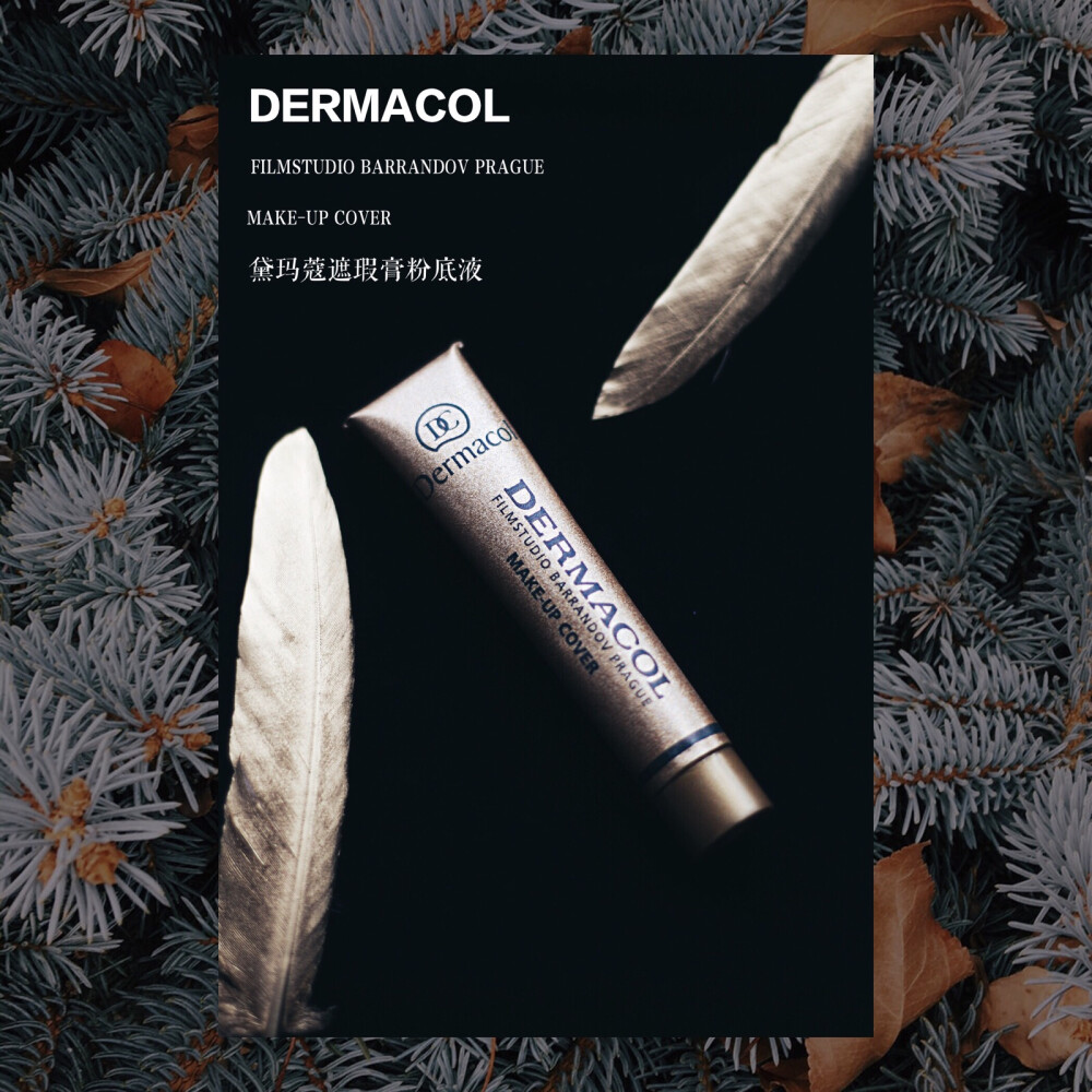 ►Dermacol黛玛蔻遮瑕膏粉底液
（￥150，30g）
►主打功效：遮瑕，超强遮瑕‼️
来自捷克的小众品牌，但这个遮瑕非常出名，就是之前YouTube上很火的那个遮掉纹身视频里面用的。
虽然价格单看上去挺平价的，但作为粉底液来说很小只，所以实际定位应该是和一线大牌比肩。
我这只是210号自然白色，用在眼下遮黑眼圈的，会比本身肤色深（如果想做粉底建议选207或者208，但会比一般粉底液厚重）
因为遮瑕力是非常强的，遮痘印斑点疤痕很OK
过年回家见家长遮纹身也可以考虑安排一下。
#天天开新##你茶尝百草#