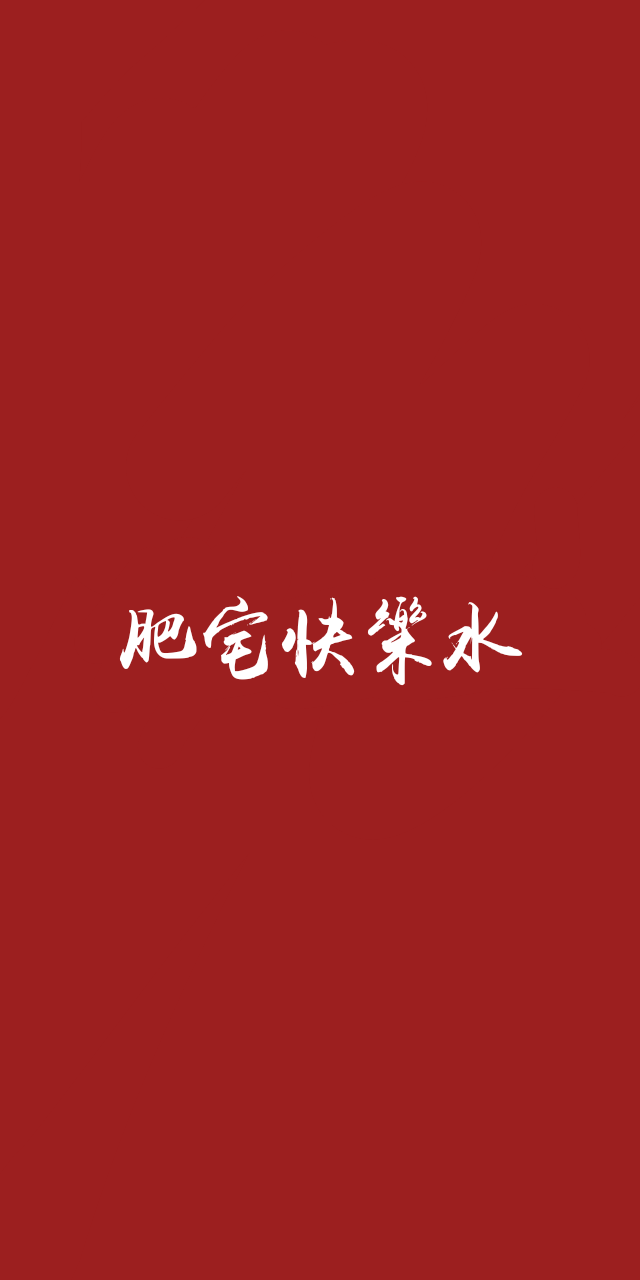 不要出去
不要被发现
他们只会指责你
“你父母辛苦把你养这么大，你就是这样回报的？”
“不懂感恩 没有良心……”
他们不会为你流一滴眼泪
不会问你一句怎么了 不会要想去理解你为什么会这样
直到你死去的那一刻
所有人 开始为你流眼泪 开始为你忏悔
开始想起你的种种
直到，你死去。