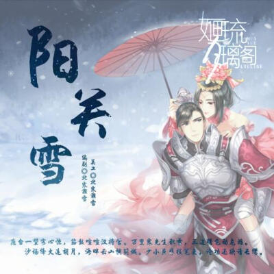 婳月琉璃阁广播剧
美工：北寒溯雪
原图侵删【非商业，纯属配音爱好者自娱】