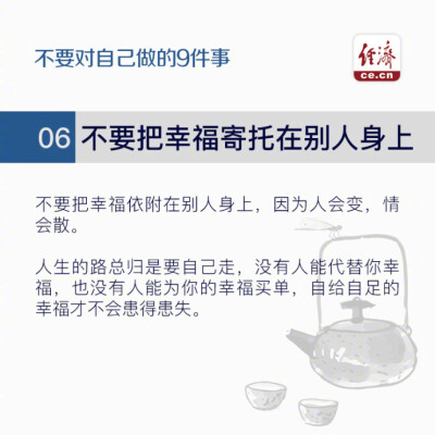 美国社会心理学家费斯汀格有一个很出名的行为理论“费斯汀格法则”：生活中的10％是由发生在你身上的事情组成，而另外的90％则是由你对所发生的事情如何反应所决定。如果想要改变自己，就请永远不要对自己做以下9件…