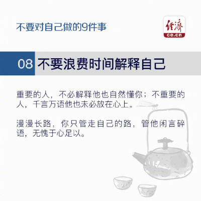 美国社会心理学家费斯汀格有一个很出名的行为理论“费斯汀格法则”：生活中的10％是由发生在你身上的事情组成，而另外的90％则是由你对所发生的事情如何反应所决定。如果想要改变自己，就请永远不要对自己做以下9件…