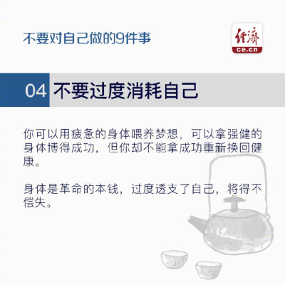 美国社会心理学家费斯汀格有一个很出名的行为理论“费斯汀格法则”：生活中的10％是由发生在你身上的事情组成，而另外的90％则是由你对所发生的事情如何反应所决定。如果想要改变自己，就请永远不要对自己做以下9件…