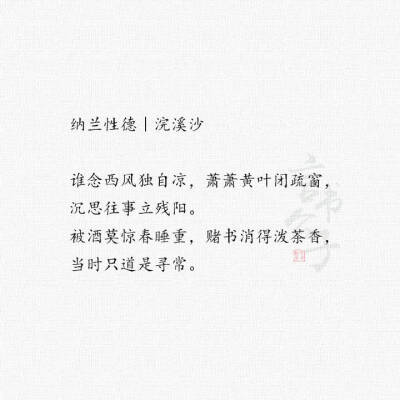 纳兰心事几人知？
整理:@言书公子