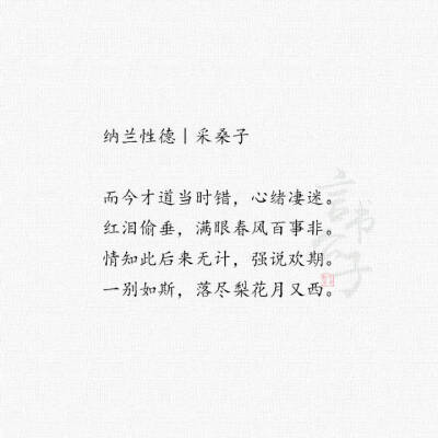 纳兰心事几人知？
整理:@言书公子