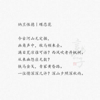 纳兰心事几人知？
整理:@言书公子