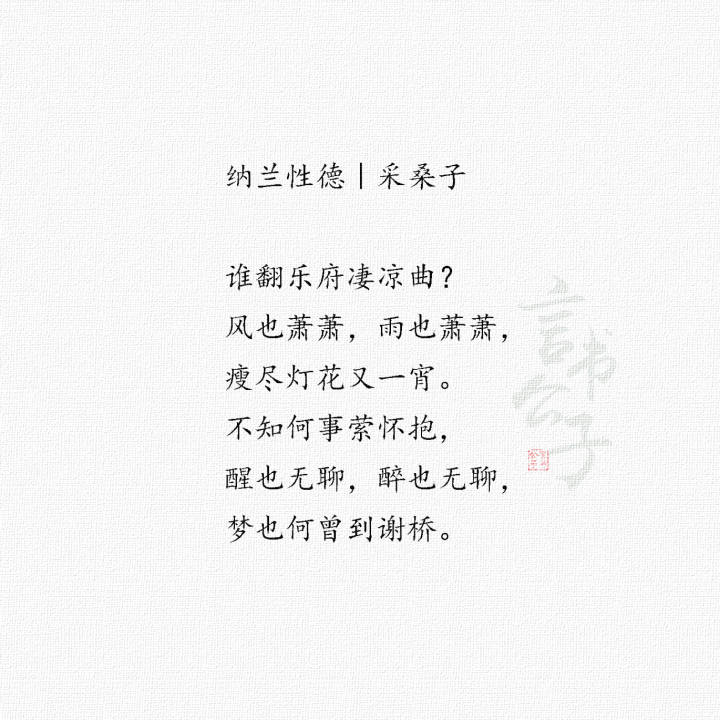 纳兰心事几人知？
整理:@言书公子