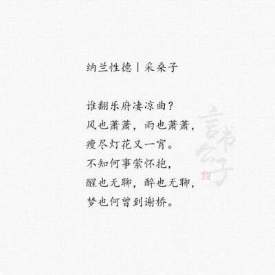 纳兰心事几人知？
整理:@言书公子