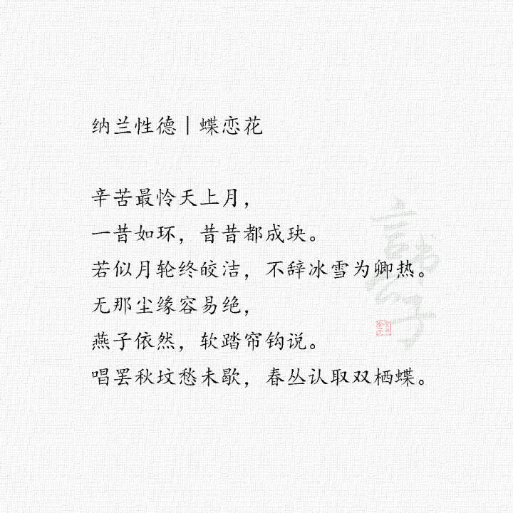 纳兰心事几人知？
整理:@言书公子