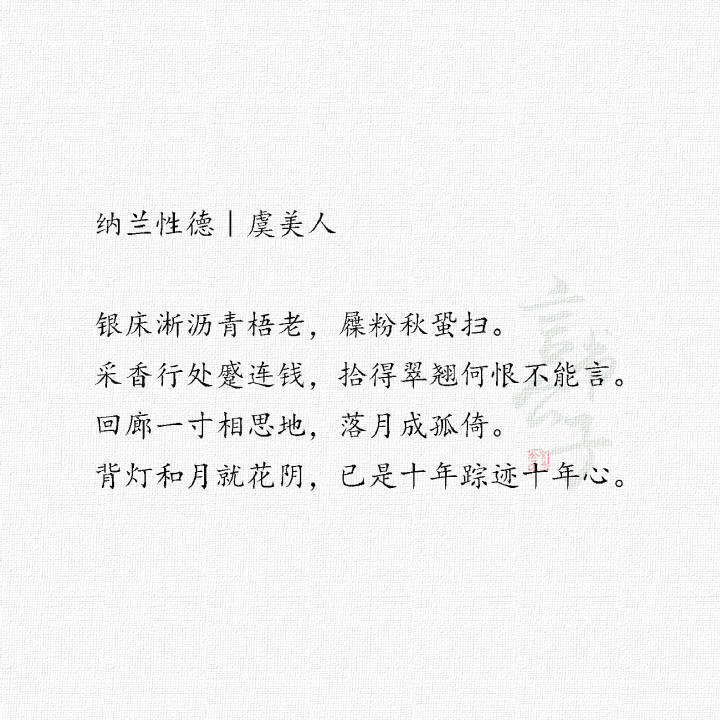 纳兰心事几人知？
整理:@言书公子