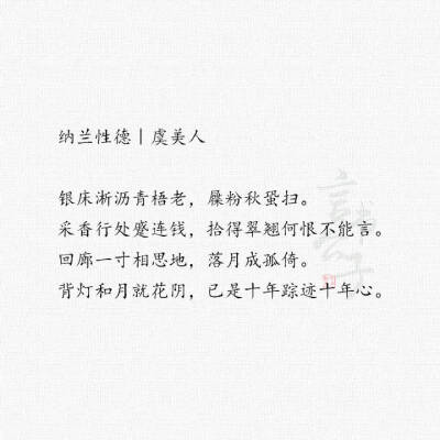 纳兰心事几人知？
整理:@言书公子