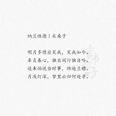 纳兰心事几人知？
整理:@言书公子