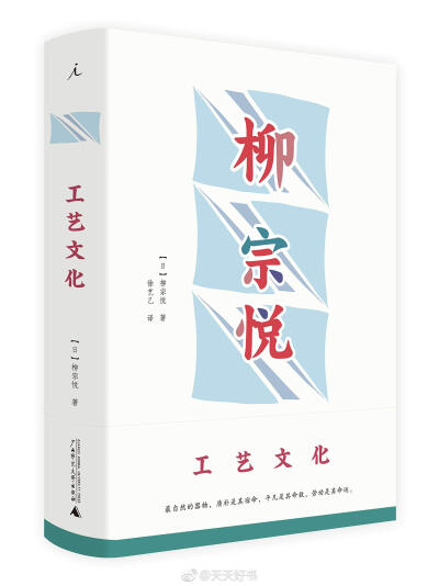 【关于书】“‘美的欣赏之喜悦’是当今时代的特别赐予，是得到允许的恩宠。”（by柳宗悦《民艺四十年》）广西师大&amp;理想国近期出版的日本民艺之父柳宗悦作品集，共五册，其中《民艺四十年》《日本手工艺》《工艺…