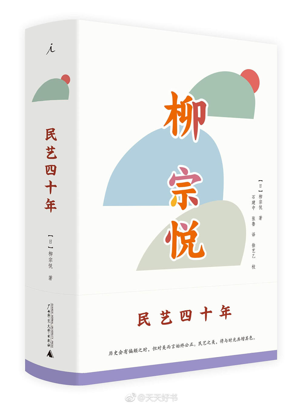 【关于书】“‘美的欣赏之喜悦’是当今时代的特别赐予，是得到允许的恩宠。”（by柳宗悦《民艺四十年》）广西师大&amp;理想国近期出版的日本民艺之父柳宗悦作品集，共五册，其中《民艺四十年》《日本手工艺》《工艺文化》《工艺之道》为再版，《何谓民艺》为新出。