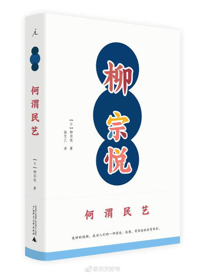 【新书】《何谓民艺》是日本民艺之父柳宗悦思想集大成之作。这本关于民艺论的入门之书，是柳宗悦本人最为满意、论述最具秩序的作品。他为民艺正名，以丰富的内容，对工艺美学以新的视角进行阐释，将公众对民艺的种种…