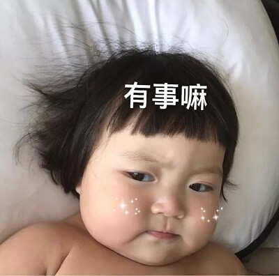 有事嘛