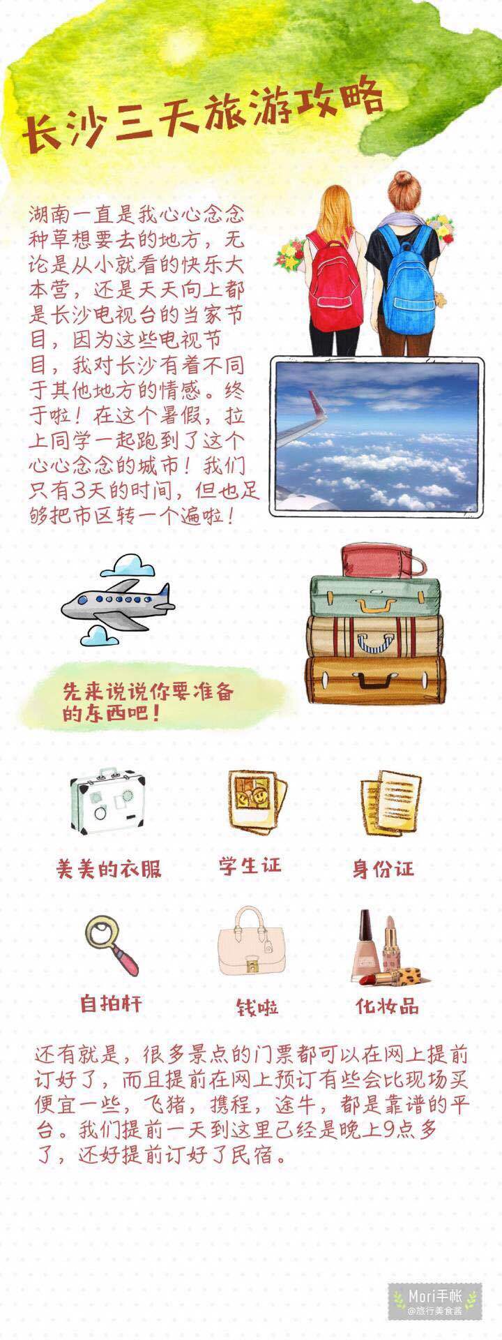 长沙旅游攻略 三天两夜的长沙之旅 好的旅程 拥有好的攻略 吃遍了长沙特色美食 还有性价比超高的网红民宿客栈相伴  重要的是环境优美 地里位置五一广场附近 玩得很开心 学生党速速mark~ ​​​