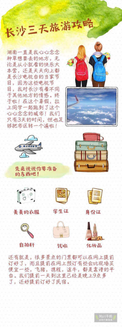 长沙旅游攻略 三天两夜的长沙之旅 好的旅程 拥有好的攻略 吃遍了长沙特色美食 还有性价比超高的网红民宿客栈相伴  重要的是环境优美 地里位置五一广场附近 玩得很开心 学生党速速mark~ ​​​