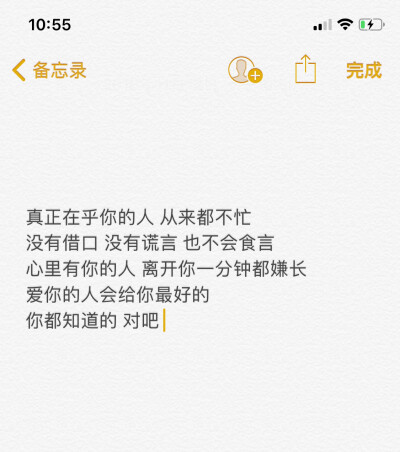 真正在乎你的人 从来都不忙
没有借口 没有谎言 也不会食言
心里有你的人 离开你一分钟都嫌长
爱你的人会给你最好的
你都知道的 对吧