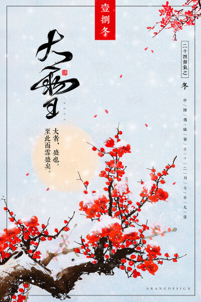 大雪，二十四节气