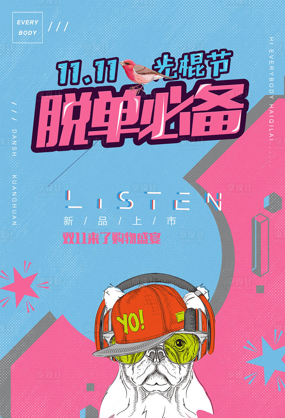 光棍节，双十一