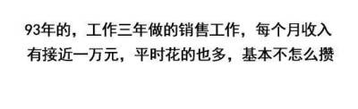 上班前的内心独白 研究显示近六成年轻人没存款，你是什么工作的，那么你们的工资都是多少呢？