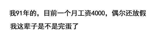 上班前的内心独白 研究显示近六成年轻人没存款，你是什么工作的，那么你们的工资都是多少呢？