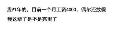 上班前的内心独白 研究显示近六成年轻人没存款，你是什么工作的，那么你们的工资都是多少呢？