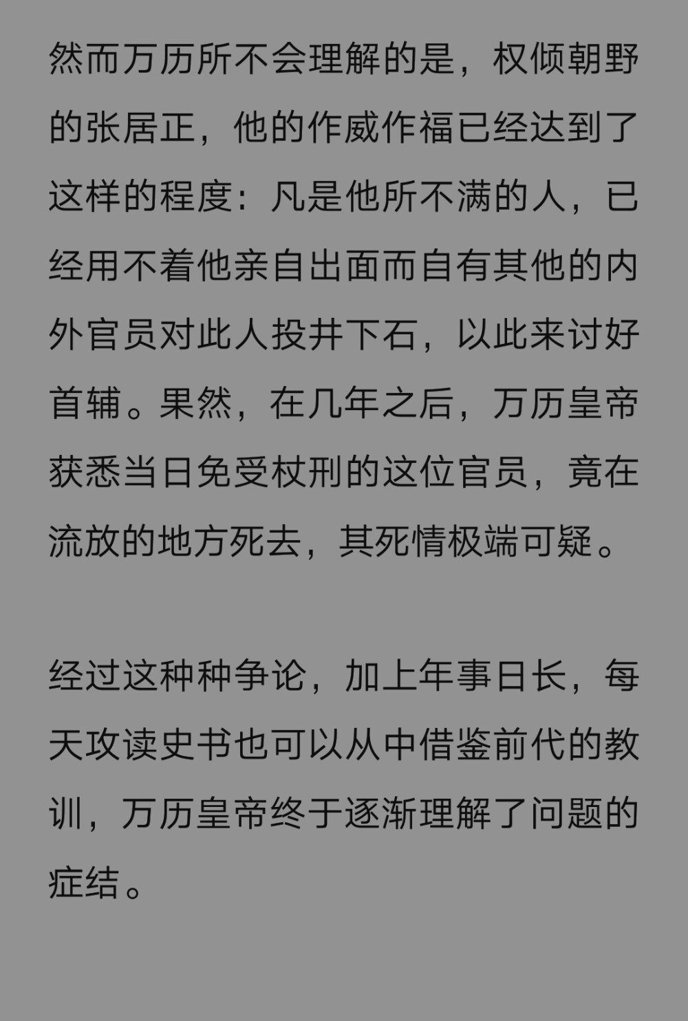 《万历十五年》读起来还是颇有趣味的，至少一个鲜活的皇帝形象呈现在眼前。