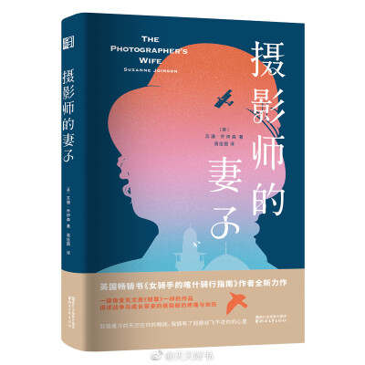 【新书】《摄影师的妻子》是英国当代女作家苏珊·乔伊森的第二部长篇小说，围绕着普鲁登斯·阿什顿，一个有着复杂过去的年轻女艺术家展开。作为一部历史小说，故事以两次世界大战之间的耶路撒冷和英格兰海滨小镇肖勒姆…