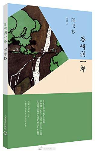 【新书】《闻书抄》为谷崎润一郎艺术成熟期的短篇小说集。书中收录除标题的《闻书抄》一作之外，另收录《三个法师》、《纪伊国采漆工狐狸附体之事》、《觉海上人成天狗之事》共四个短篇。其中《闻书抄》以丰臣家的没…