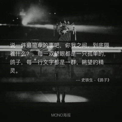 mono诗歌—史铁生《鸽子》