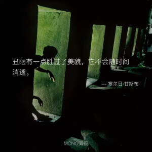 mono诗歌—丑与美