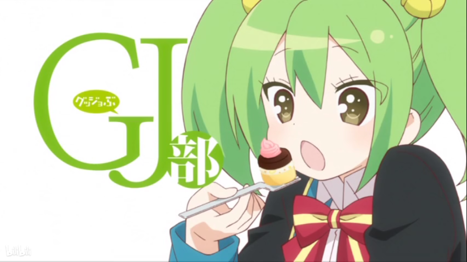 GJ部