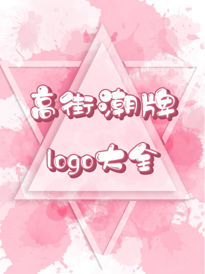 高街潮牌Logo大全