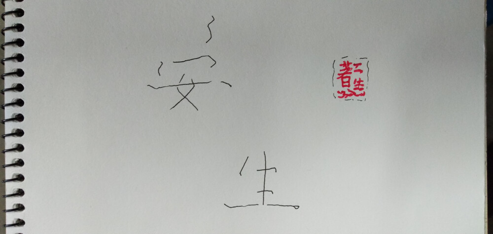 字，随心