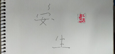 字，随心