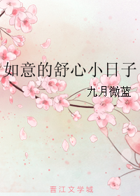 《如意的舒心小日子》作者：九月微蓝。简介：在末世活了十年的程如意穿越了，
穿到一本刚看完的古代庶女重生文中名声毁得差不多的女配身上。
程如意很兴奋，很激动。
原身附带的麻烦都不是事儿，分分钟给它…