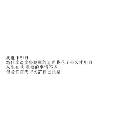 人生在世 首先得允許自己快樂