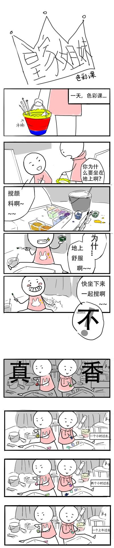 皇家姐妹 小漫画 火柴人漫画 搞笑 日常 漫画