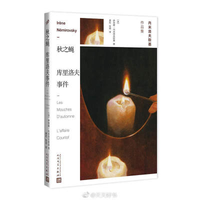 【关于书】近期再版的传奇女作家伊莱娜·内米洛夫斯基作品（人民文学&amp;99读书人）：《大卫·格德尔 舞会》《秋之蝇 库里洛夫事件》《契诃夫的一生》《孤独之酒》《伊莎贝尔》《猎物》《狗与狼》《法兰西组曲》