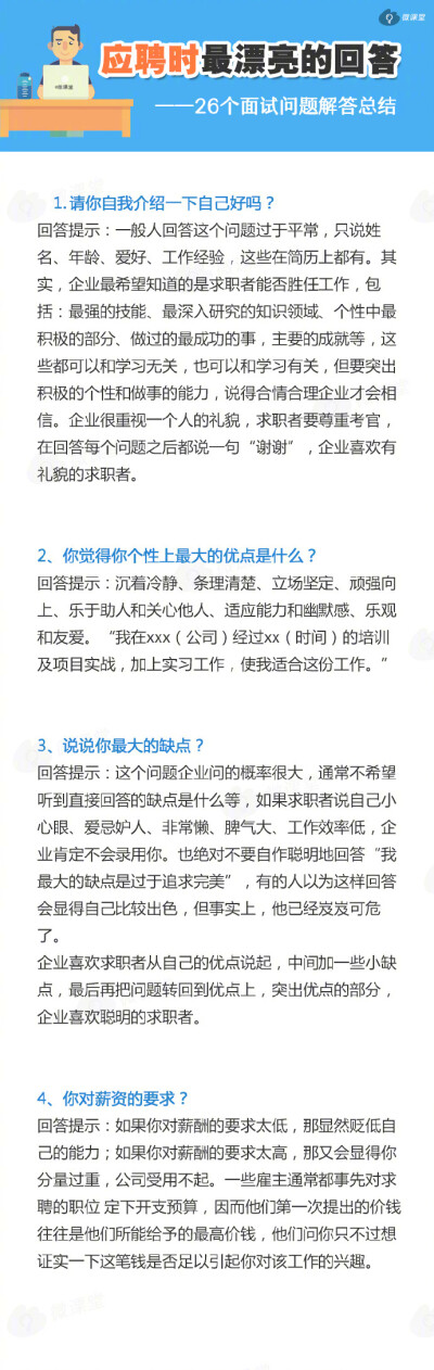 网友总结了26个面试问题解答，供童鞋们参考！ get √  转给身边找工作的TA→_→