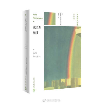 【关于书】近期再版的传奇女作家伊莱娜·内米洛夫斯基作品（人民文学&amp;99读书人）：《大卫·格德尔 舞会》《秋之蝇 库里洛夫事件》《契诃夫的一生》《孤独之酒》《伊莎贝尔》《猎物》《狗与狼》《法兰西组曲》