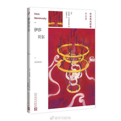 【关于书】近期再版的传奇女作家伊莱娜·内米洛夫斯基作品（人民文学&amp;99读书人）：《大卫·格德尔 舞会》《秋之蝇 库里洛夫事件》《契诃夫的一生》《孤独之酒》《伊莎贝尔》《猎物》《狗与狼》《法兰西组曲》