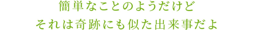 二階堂大和 | Love two you
簡単なことのようだけど それは奇跡にも似た出来事だよ