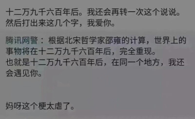 十二万九千六百年后 我还会再遇见你