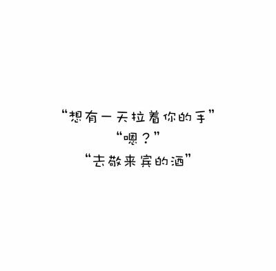 等我更新到999跟我在一起好不好（取自表白套路菌）