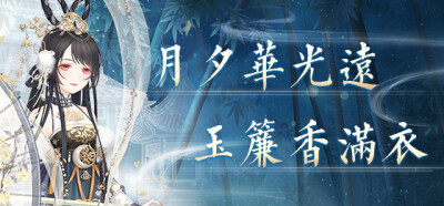 奇迹暖暖 夕月潇湘